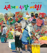 세계의 시장 여행 (북비다 문화3)